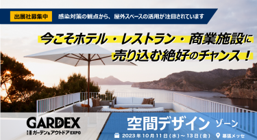 今こそホテル・レストラン・商業施設に売り込める絶好のチャンス！