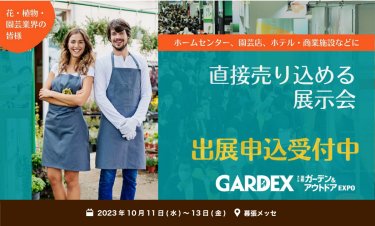 出展申込受付中