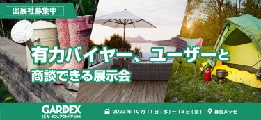 有力バイヤー、ユーザーと商談できる展示会