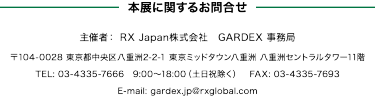 本展に関するお問合せ