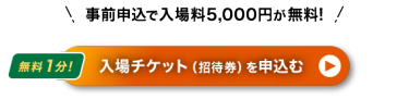 入場チケット（招待券）を申込む