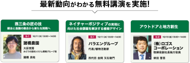 最新動向がわかる無料講演を実施!