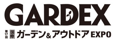 第17回 国際 ガーデンEXPO