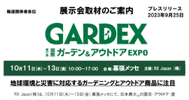 地球環境と災害に対応するガーデニングとアウトドア商品に注目