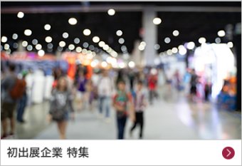 初出展企業 特集