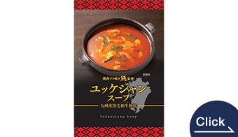 焼肉すきやき純監修ユッケジャンスープ