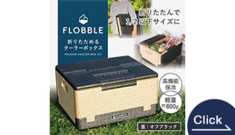 FLOBBLE　折りたためるクーラーボックス