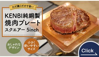 KENBI純銅製焼肉プレートスクエアー5inch