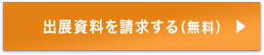 出展資料を請求する（無料）