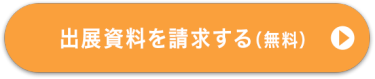 出展資料請求はこちら（無料）