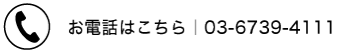 お電話はこちら | 03-6739-4111