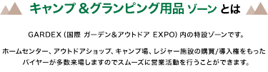 キャンプ & グランピング用品 ゾーン とは