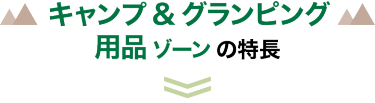 キャンプ & グランピング用品 ゾーン の特長