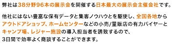 弊社は38分野96本の展示会を開催する日本最大の展示会主催会社です。