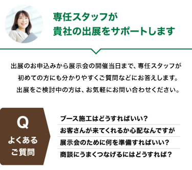 専任スタッフが貴社の出展をサポートします