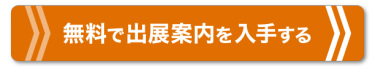 無料で出展案内を入手する