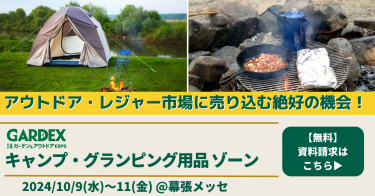 アウトドア・レジャー市場に売り込む絶好のチャンス！