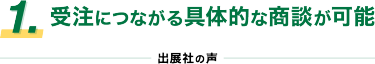 1.受注につながる具体的な商談が可能