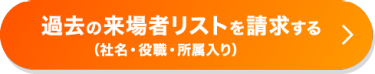 過去の来場者リストを請求する