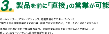3.製品を前に｢直接｣の営業が可能