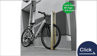 サイクルスタンド S01型