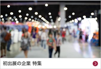 初出展の企業 特集