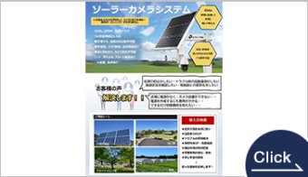 ソーラーカメラ