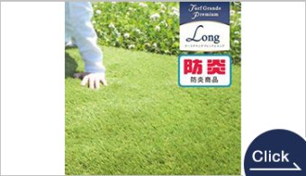 人工芝 ターフグランデ プレミアム ロング