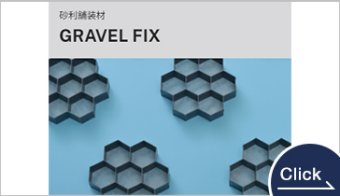 砂利舗装材GRAVELFIX｜グラベルフィックス