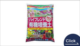 ハイブレンド 有機培養土