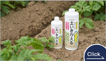 液体たい肥 土いきかえる