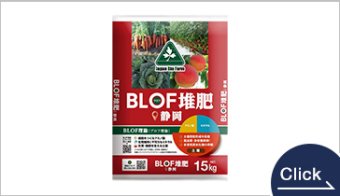 BLOF堆肥静岡