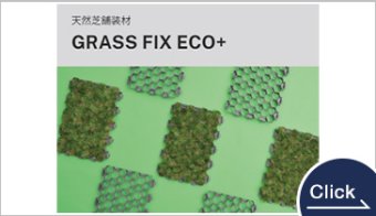天然芝舗装材GRASSFIXECO＋｜グラスフィックスエコプラス