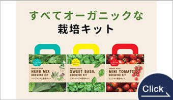 すべてオーガニックな栽培キット