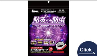 レイシス 害虫忌避テープ カットタイプ