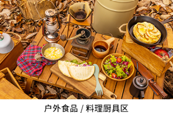 户外食品/料理厨具区