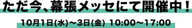 ただ今、幕張メッセにて開催中！