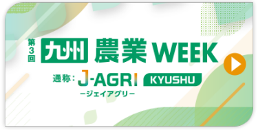 九州 農業WEEK