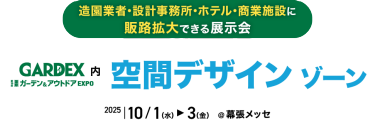 GARDEX内 空間デザイン ゾーン
