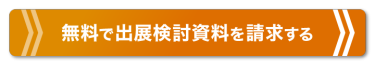 無料で出展検討資料を請求する
