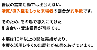 普段の営業活動では出会えない、購買/導入権をもった来場者の割合が約半数です。