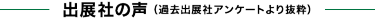 出展社の声