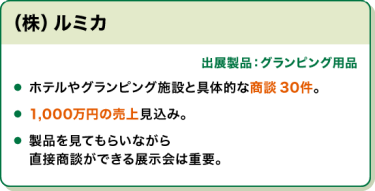 出展社の声：(株)ルミカ