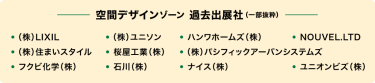 空間デザイン ゾーン 過去出展社（一部抜粋）