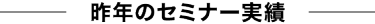 昨年のセミナー実績