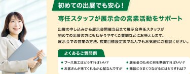 初めての出展でも安心！