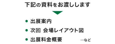 下記の資料をお渡しします