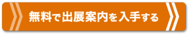 無料で出展案内を入手する