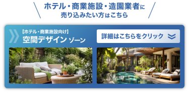 ホテル・商業施設・設計事務所に売り込みたい方はこちら