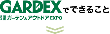 GARDEX でできること